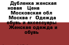 Дубленка женская новая › Цена ­ 20 000 - Московская обл., Москва г. Одежда, обувь и аксессуары » Женская одежда и обувь   